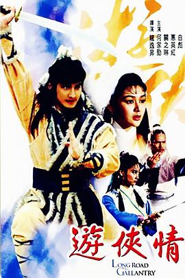 游侠情 游俠情