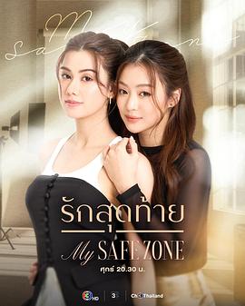 爱的港湾 รักสุดท้าย