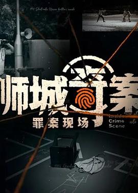 狮城奇案之罪案现场 第一季 Inside Crime Scene