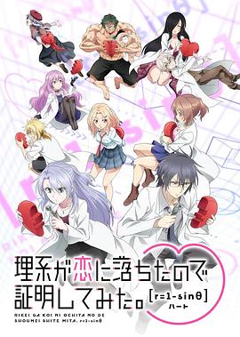 理科生坠入情网故尝试证明 第二季 理系が恋に落ちたので証明してみた。 [r=1-sinθ]❤