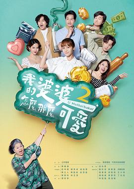 我的婆婆怎么那么可爱2 我的婆婆怎麼那麼可愛2