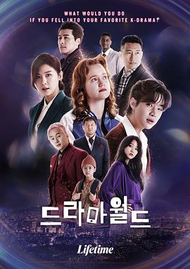 戏剧世界 드라마월드