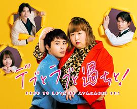 胖子、爱情和错误！ デブとラブと過ちと！