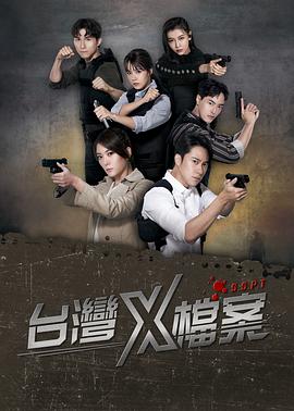 台湾X档案 台灣X檔案