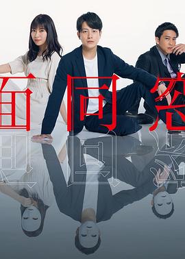 假面同窗会 仮面同窓会