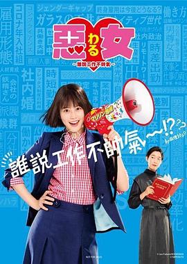 恶女～谁说工作不酷的？～ 悪女（わる）～働くのがカッコ悪いなんて誰が言った？～