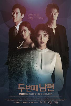 第二任丈夫 두 번째 남편