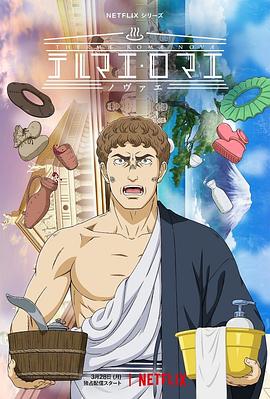 新罗马浴场 テルマエ・ロマエ ノヴァエ