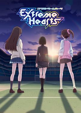 极限之心 Extreme Hearts