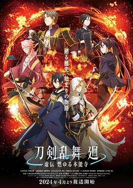 刀剑乱舞 廻 -虚传 燃烧的本能寺- 刀剣乱舞 廻 -虚伝 燃ゆる本能寺-