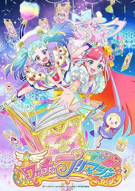 美妙魔法 ワッチャプリマジ!