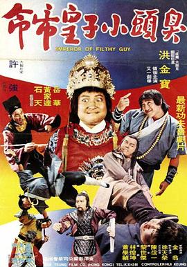 臭头小子 臭頭小子