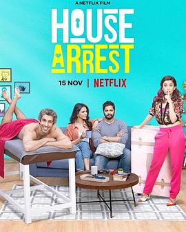 自拘于家 House Arrest