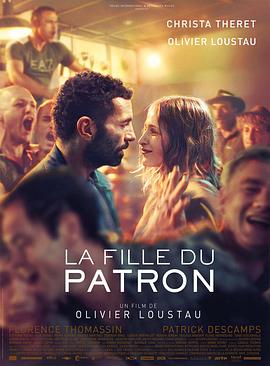 老板的女儿 La fille du patron