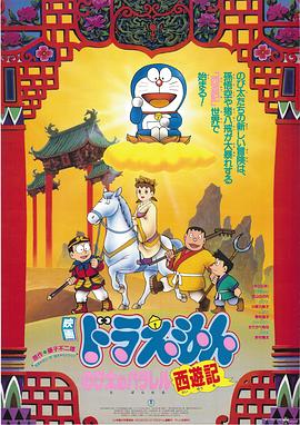 哆啦A梦：大雄的平行西游记 ドラえもん のび太のパラレル西遊記