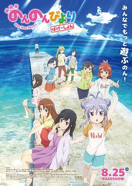悠哉日常大王剧场版：假期活动 劇場版 のんのんびより ばけーしょん