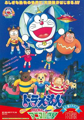 哆啦A梦：大雄与动物行星 ドラえもん のび太とアニマル惑星