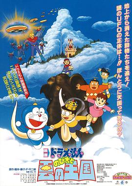 哆啦A梦：大雄与云之国 ドラえもん のび太と雲の王国