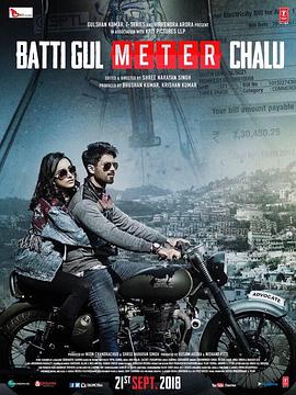 电表人生 Batti Gul Meter Chalu