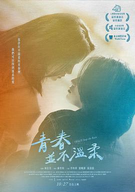 青春并不温柔 青春並不溫柔