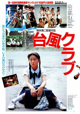 台风俱乐部 台風クラブ