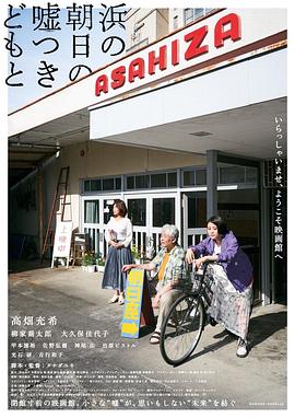 海边的朝日与骗子们 浜の朝日の嘘つきどもと