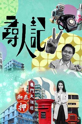 寻人记II 尋人記II