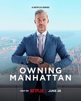 曼哈顿金牌经纪 第一季 Owning Manhattan Season 1