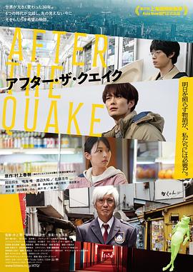 地震之后 アフター・ザ・クエイク