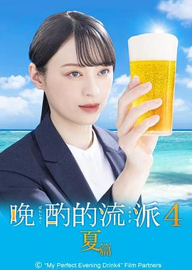 晚酌的流派4：夏篇 晩酌の流儀4 ~夏編~