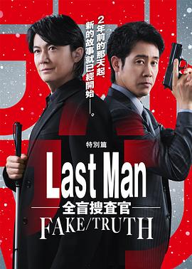 LAST MAN-全盲搜查官- FAKE／TRUTH ラストマン－全盲の捜査官－ FAKE／TRUTH