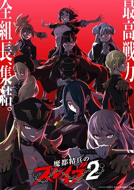 魔都精兵的奴隶 第二季 魔都精兵のスレイブ2
