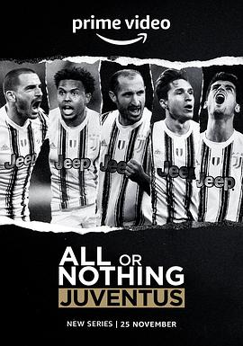 孤注一掷：尤文图斯 All or Nothing: Juventus