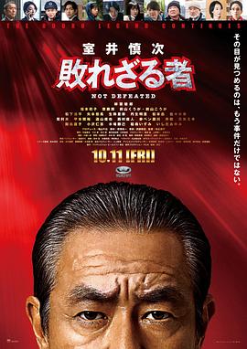 室井慎次 不败之人 室井慎次 敗れざる者
