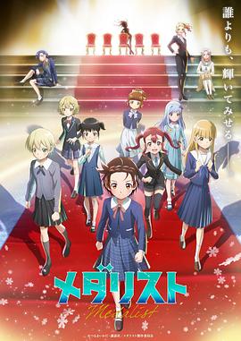 金牌得主 第二季 メダリスト 第2期