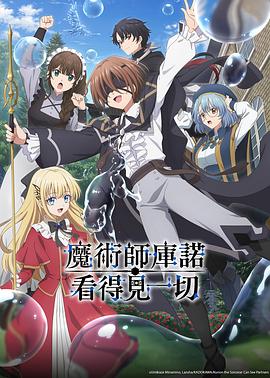 魔术师库诺看得见一切 魔術師クノンは見えている