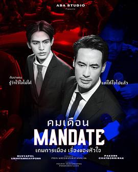 政治游戏 คมเดือน