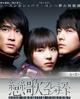 2008恋歌 2008 연가