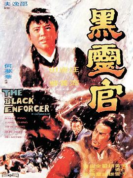 黑灵官 黑靈官