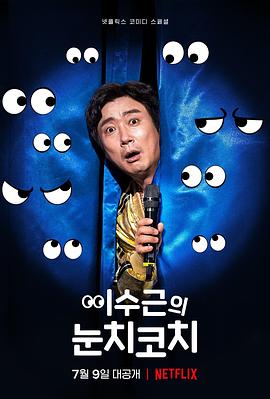 李寿根的眼色教练 이수근의 눈치코치