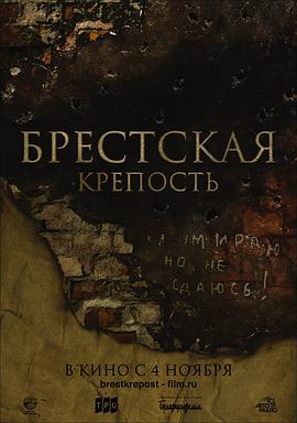 兵临城下之决战要塞 Брестская Крепость