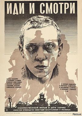 自己去看 Иди и смотри