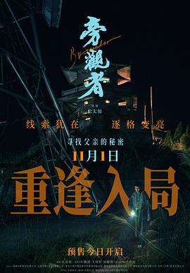 旁观者