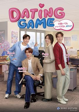 约会游戏 Dating Game