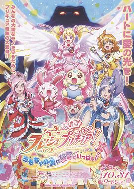 电影 FRESH光之美少女！玩具王国有很多秘密！？ 映画 フレッシュプリキュア! おもちゃの国は秘密がいっぱい!?