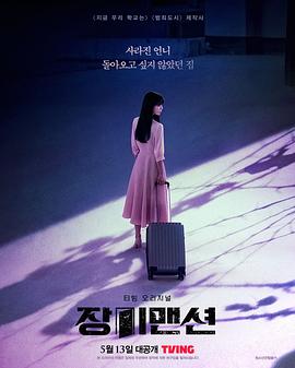 玫瑰公寓 장미맨션