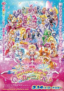 光之美少女 春日嘉年华 プリキュアオールスターズ 春のカーニバル♪
