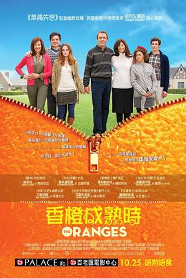 橘子 The Oranges