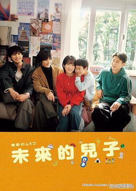 未来的儿子 未来のムスコ