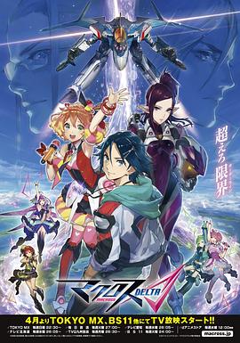 超时空要塞DELTA マクロスΔ（デルタ）
